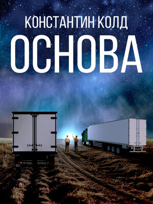 cover image of Основа